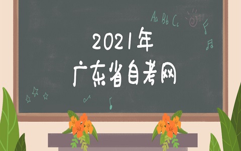 廣東自考 廣東省自考 自考報(bào)名時(shí)間