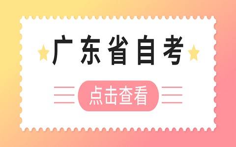 廣東省自考 廣東自考 自考考試注意事項