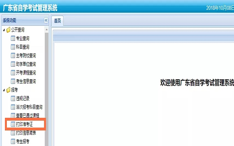 廣東省自考準(zhǔn)考證打印