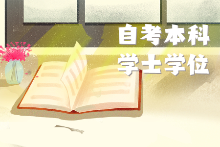 華南農(nóng)業(yè)大學(xué)自考學(xué)士學(xué)位