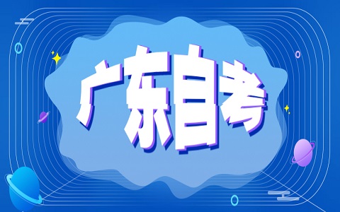 廣東省中山自考畢業辦理流程