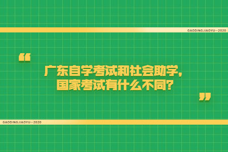 廣東自學考試和社會培訓,國家考試有什么不同？