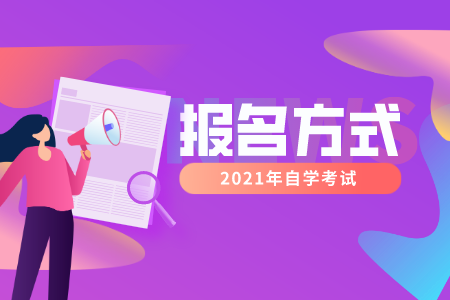 廣東自考大專報名流程