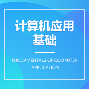 計(jì)算機(jī)應(yīng)用基礎(chǔ) 計(jì)算機(jī)應(yīng)用基礎(chǔ)成教logo