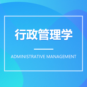 行政管理學成教logo