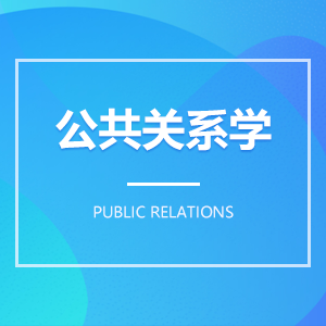 公共關(guān)系學(xué) 公共關(guān)系學(xué)成教logo
