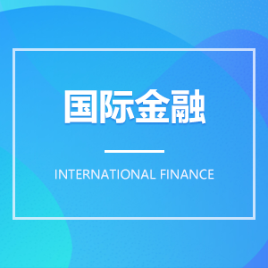 國際金融