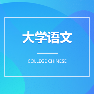 大學語文