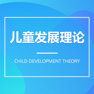 兒童發(fā)展理論成教logo