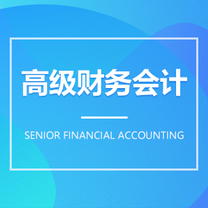 高級財(cái)務(wù)會計(jì)成教logo