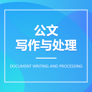 公文寫作與管理