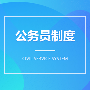 公務員制度