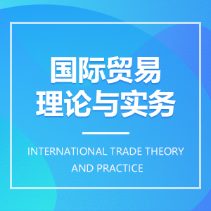 國際貿(mào)易理論與實(shí)務(wù) 國際貿(mào)易理論與實(shí)務(wù)成教logo