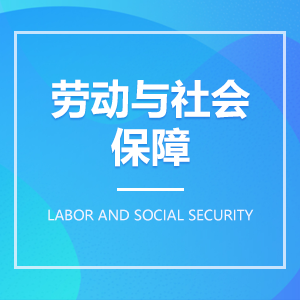 勞動與社會保障成教logo
