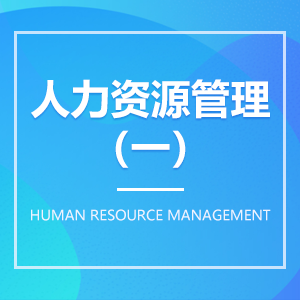 人力資源管理(一) 人力資源管理(一)成教logo