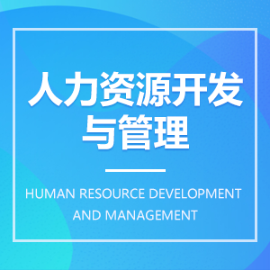 人力資源開發與管理