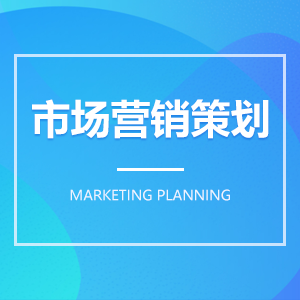 市場營銷策劃