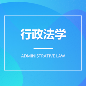 行政法學