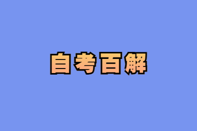 2021年10月份廣東自考成績查詢時間預(yù)告