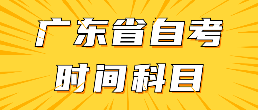 廣東自考電子商務本科科目