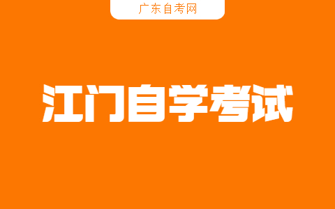 為什么要報(bào)名江門(mén)自考？