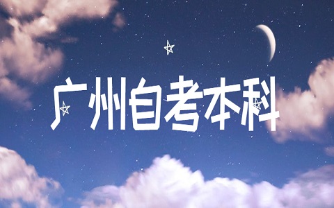 廣州自考生考研怎么提高成功率？