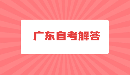 廣東自學考試