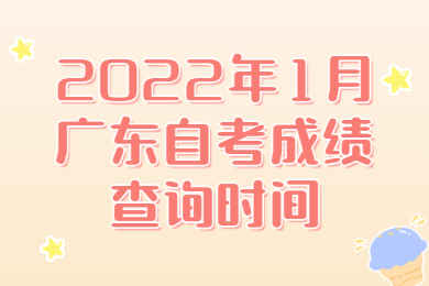 中山自考成績查詢時間