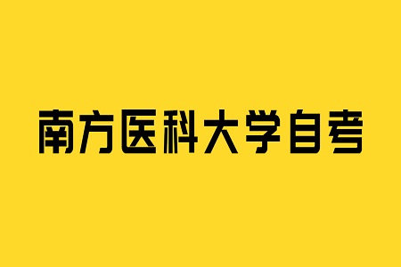 南方醫科大學自考畢業論文