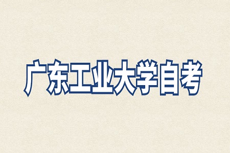 廣東工業大學自考本科學士學位申請條件