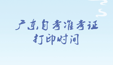 2022年4月廣東自考準考證打印時間