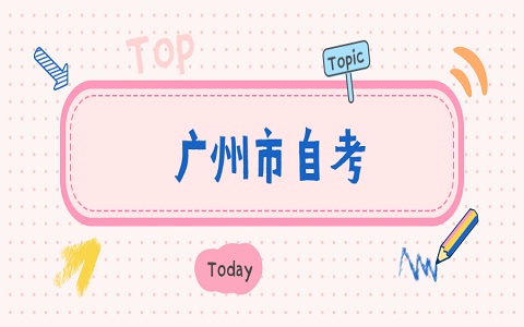 廣東自考報(bào)名時間