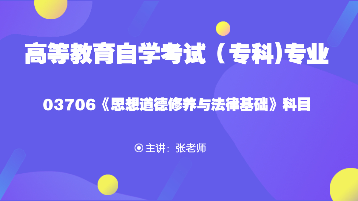 廣東自考03706思想道德修養(yǎng)與法律基礎(chǔ)