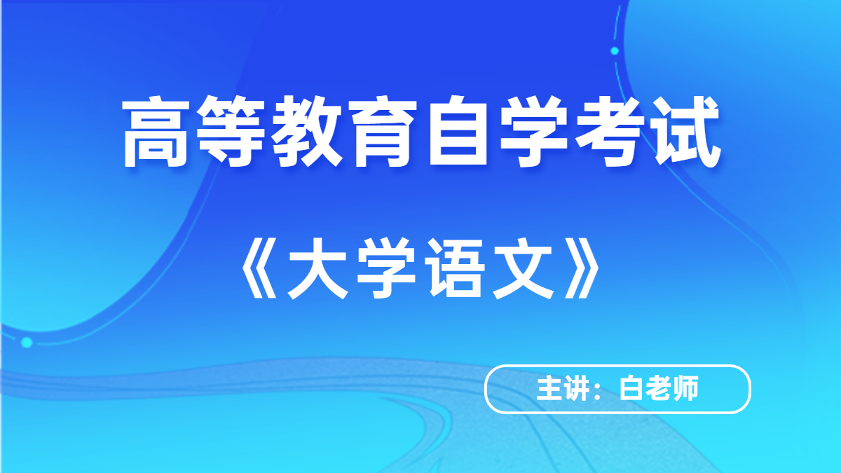 廣東自考04729大學(xué)語文