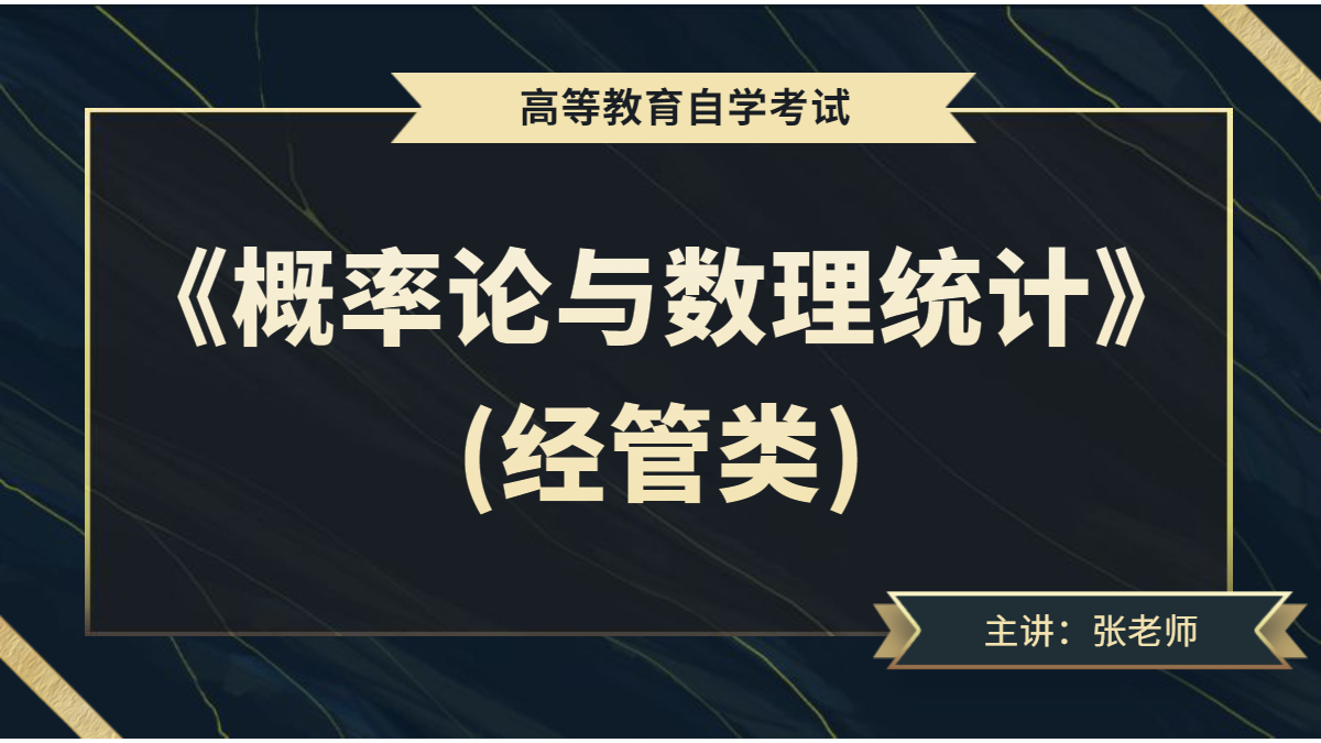 廣東自考04183概率論與數(shù)理統(tǒng)計(jì)（經(jīng)管類）