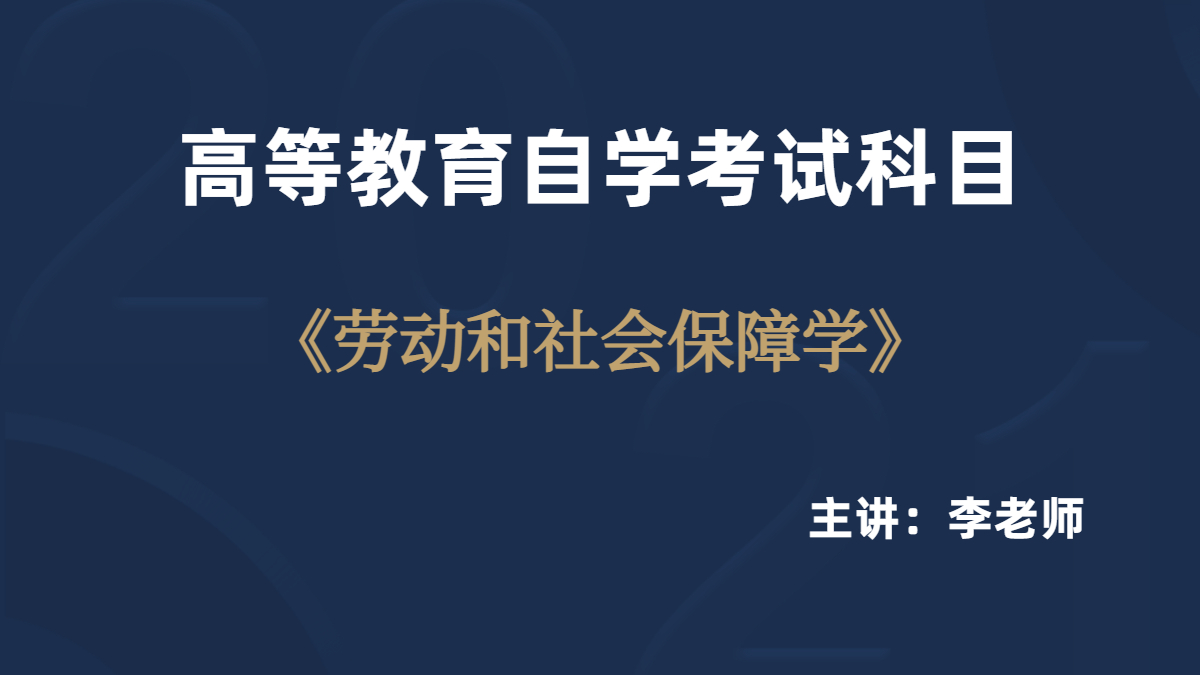 廣東自考05151勞動與社會保障