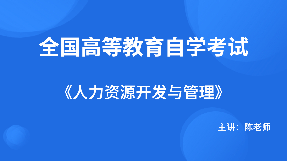廣東自考06093人力資源開發(fā)與管理