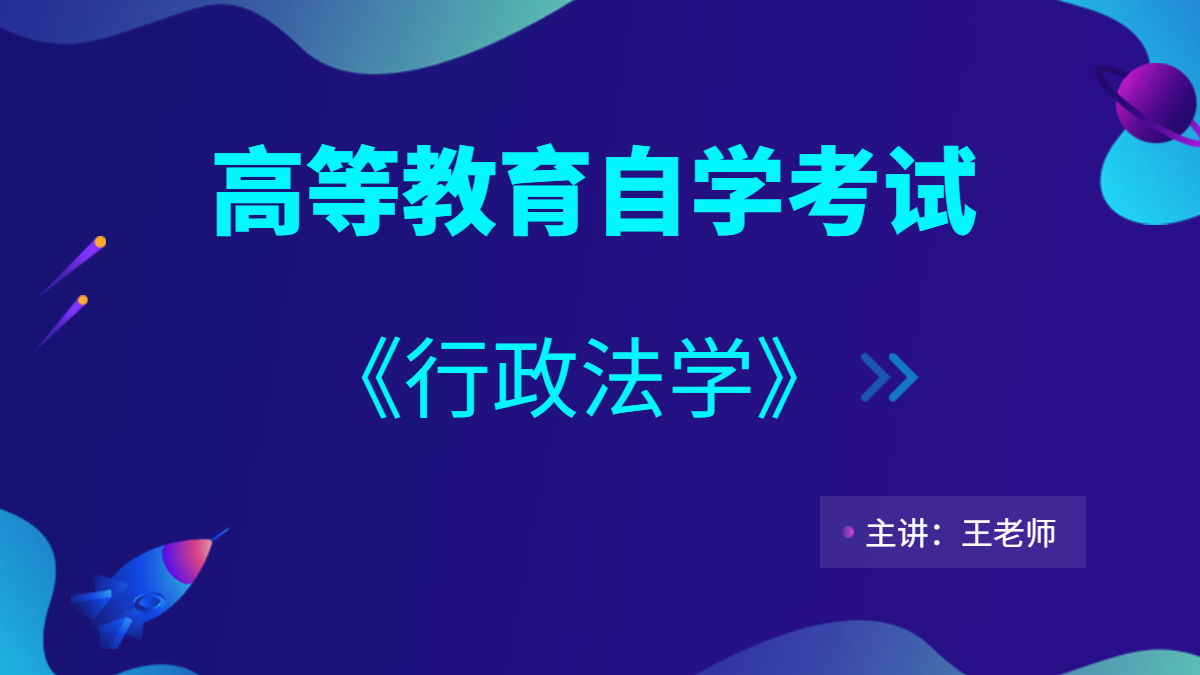 廣東自考00261行政法學(xué)