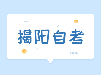 揭陽(yáng)自考實(shí)踐考核
