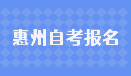 4月惠州自考延期