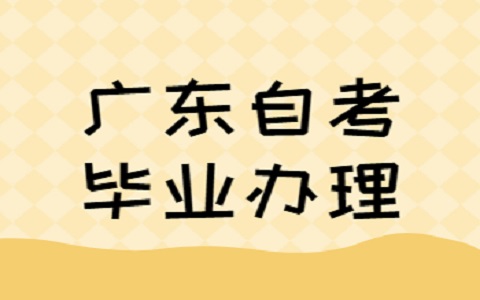 中山自考畢業(yè)申請(qǐng)流程