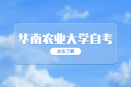 華南農業大學自學考試