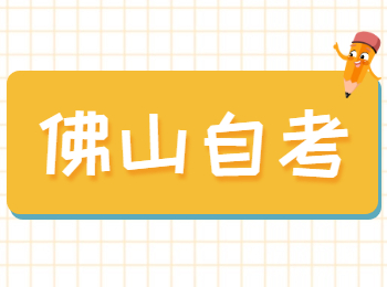 佛山自考畢業(yè)證丟失在哪里補辦