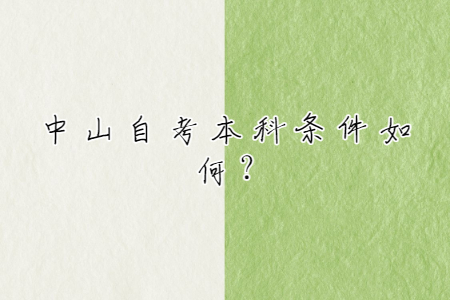 中山自考本科條件如何?