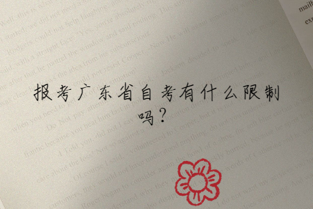 報考廣東省自考有什么限制嗎？
