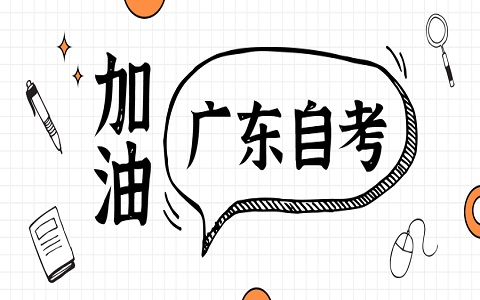 廣東自考復習中注意力不集中怎么辦？