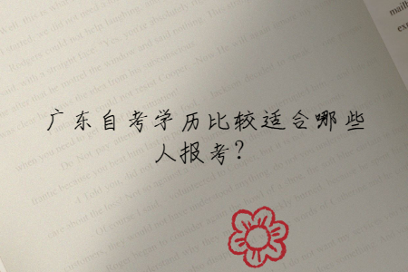 廣東自考學歷比較適合哪些人報考？