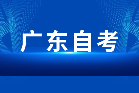 廣東自考網(wǎng)上報(bào)名怎么報(bào)