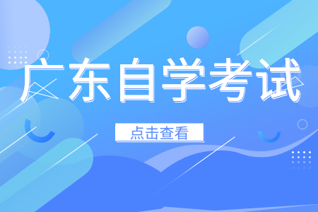 2024年4月廣東自考準(zhǔn)考證打印時(shí)間