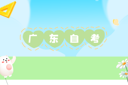 廣東自學(xué)考試專業(yè)如何選擇?
